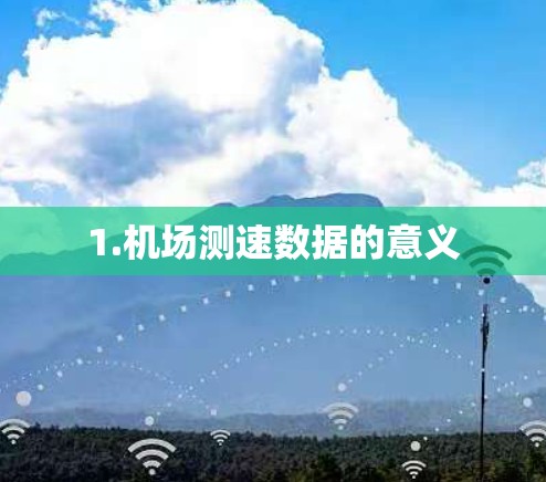 1.机场测速数据的意义