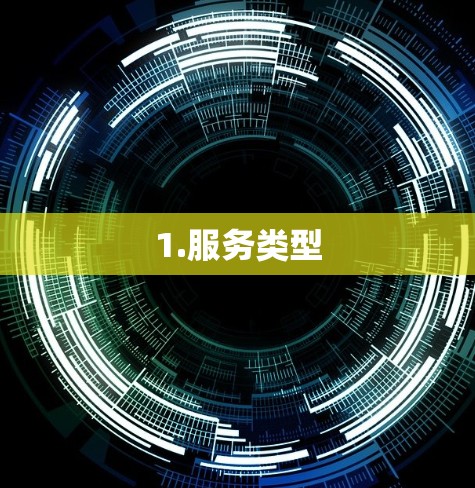 1.服务类型
