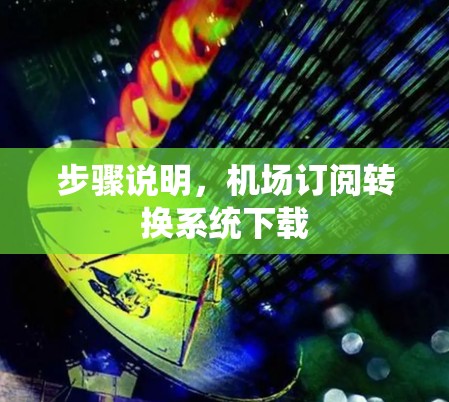 步骤说明，机场订阅转换系统下载