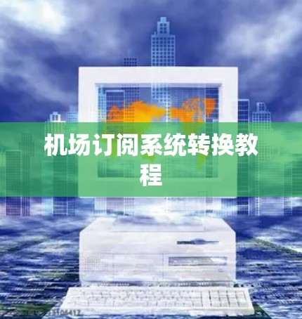 机场订阅系统转换教程