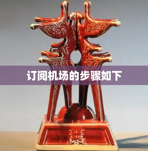 订阅机场的步骤如下