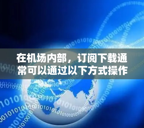 在机场内部，订阅下载通常可以通过以下方式操作