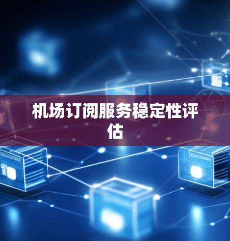 机场订阅服务稳定性评估