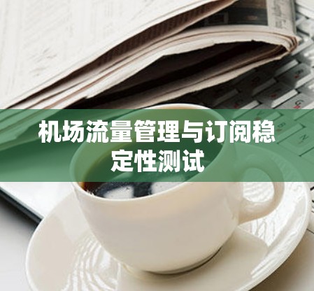 机场流量管理与订阅稳定性测试