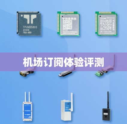 机场订阅体验评测 机场订阅体验评测