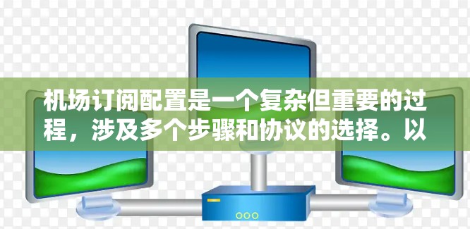 机场订阅配置是一个复杂但重要的过程,涉及多个步骤和协议的选择。以下是对该过程的清晰总结和分步指南 机场订阅配置是一个复杂但重要的过程,涉及多个步骤和协议的选择。以下是对该过程的清晰总结和分步指南