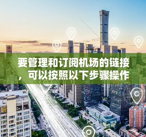 要管理和订阅机场的链接，可以按照以下步骤操作
