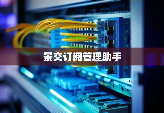 景交订阅管理助手 景交订阅管理助手