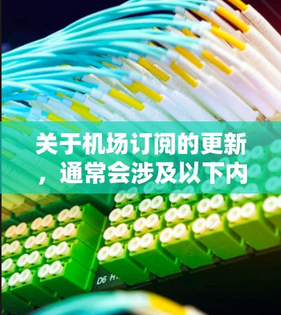 关于机场订阅的更新，通常会涉及以下内容