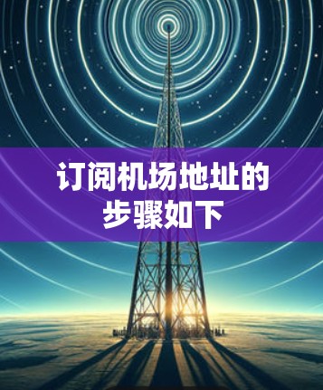 订阅机场地址的步骤如下
