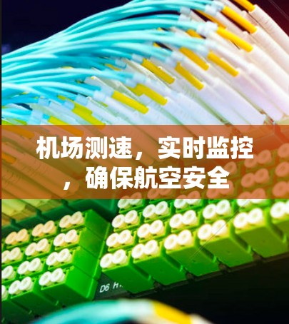 机场测速，实时监控，确保航空安全