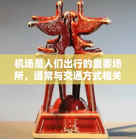 机场是人们出行的重要场所,通常与交通方式相关。如果您的意思是乘坐飞机或公共交通,机场可能会有特定的优惠或限制。以下是一些可能的情况 机场是人们出行的重要场所,通常与交通方式相关。如果您的意思是乘坐飞机或公共交通,机场可能会有特定的优惠或限制。以下是一些可能的情况