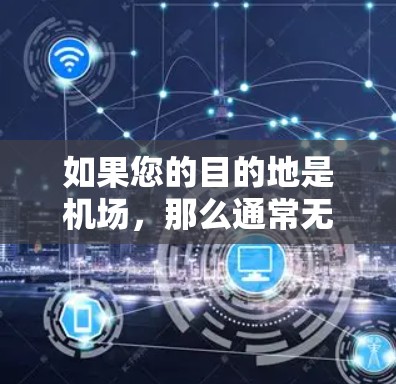 如果您的目的地是机场,那么通常无法通过机场来订阅或使用VPN服务。VPN服务需要通过合法的网络设备或服务来提供,而机场可能提供的是常规的网络连接,而不是VPN服务 如果您的目的地是机场,那么通常无法通过机场来订阅或使用VPN服务。VPN服务需要通过合法的网络设备或服务来提供,而机场可能提供的是常规的网络连接,而不是VPN服务
