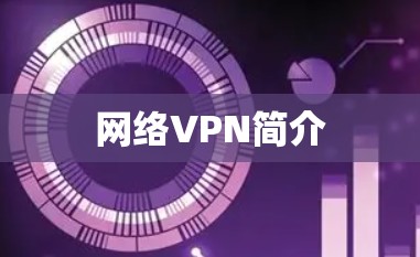 网络VPN简介 网络VPN简介