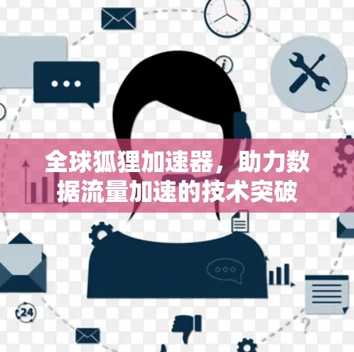 全球狐狸加速器，助力数据流量加速的技术突破