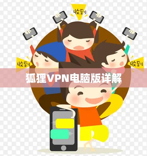 狐狸VPN电脑版详解