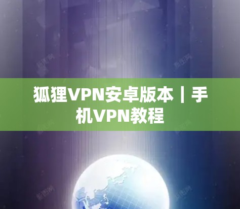 狐狸VPN安卓版本｜手机VPN教程