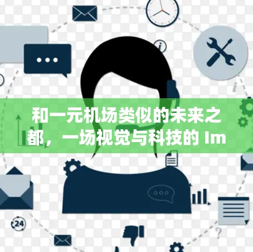 和一元机场类似的未来之都,一场视觉与科技的 Impossible 活动 和一元机场类似的未来之都,一场视觉与科技的 Impossible 活动