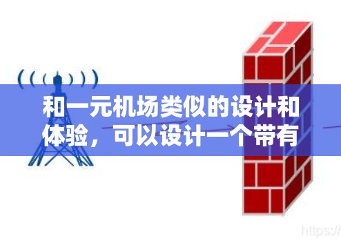 和一元机场类似的设计和体验,可以设计一个带有展示机和自动收费功能的机场,结合一些额外的服务,让用户感觉更加舒适和方便。以下是设计思路 和一元机场类似的设计和体验,可以设计一个带有展示机和自动收费功能的机场,结合一些额外的服务,让用户感觉更加舒适和方便。以下是设计思路