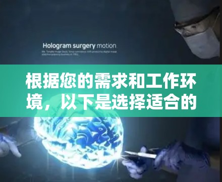 根据您的需求和工作环境,以下是选择适合的梯子的建议 根据您的需求和工作环境,以下是选择适合的梯子的建议