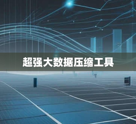 超强大数据压缩工具