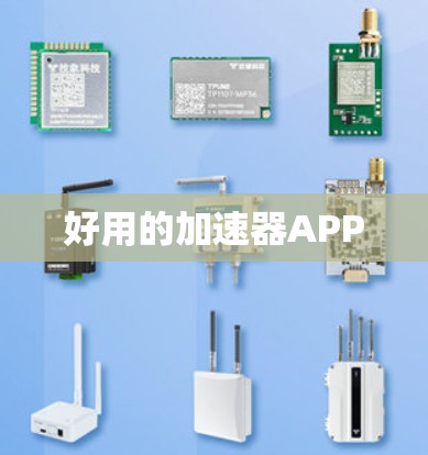 好用的加速器APP 好用的加速器APP