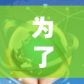 为了帮助你选择适合的VPN,以下是一些推荐的步骤和信息 为了帮助你选择适合的VPN,以下是一些推荐的步骤和信息