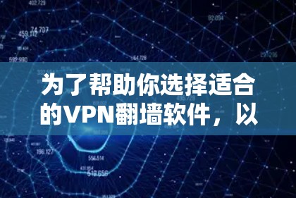 为了帮助你选择适合的VPN翻墙软件,以下是一些综合考虑的因素和推荐,帮助你做出明智的决定 为了帮助你选择适合的VPN翻墙软件,以下是一些综合考虑的因素和推荐,帮助你做出明智的决定