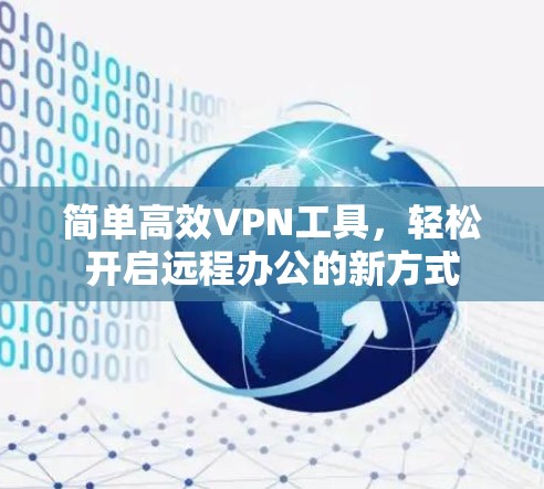 简单高效VPN工具,轻松开启远程办公的新方式 简单高效VPN工具,轻松开启远程办公的新方式