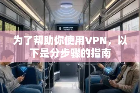 为了帮助你使用VPN，以下是分步骤的指南