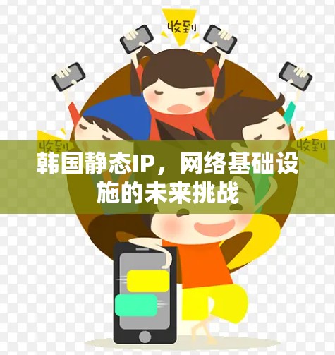 韩国静态IP，网络基础设施的未来挑战