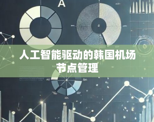 人工智能驱动的韩国机场节点管理