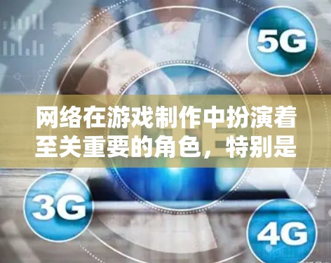 网络在游戏制作中扮演着至关重要的角色，特别是在跨平台和跨设备的场景下。以下是关于网络在游戏中的具体应用和实施策略