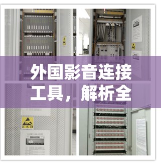 外国影音连接工具，解析全球音频连接新标准