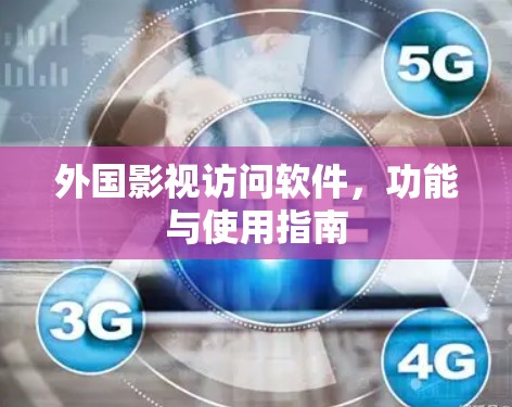 外国影视访问软件，功能与使用指南