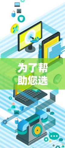 为了帮助您选择合适的海外应用访问加速软件，以下是一些推荐和步骤指南