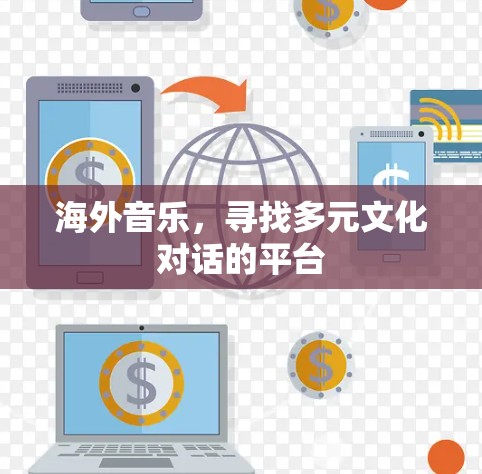 海外音乐，寻找多元文化对话的平台