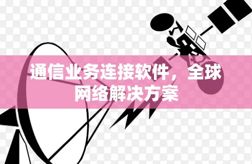 通信业务连接软件，全球网络解决方案