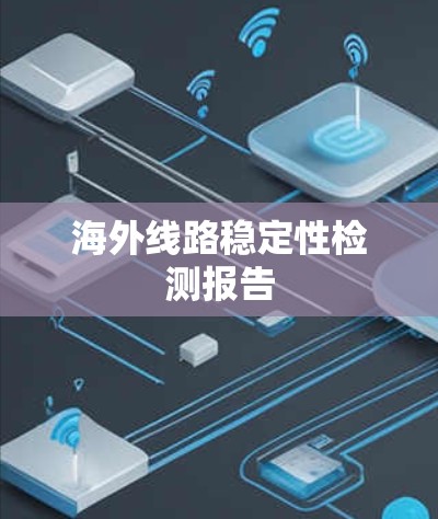 海外线路稳定性检测报告