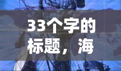 33个字的标题，海外通信线路稳定性测试报告