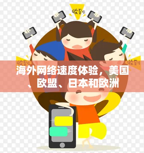 海外网络速度体验，美国、欧盟、日本和欧洲