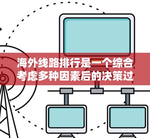 海外线路排行是一个综合考虑多种因素后的决策过程。以下是一些关键点,帮助你更好地选择海外航班 海外线路排行是一个综合考虑多种因素后的决策过程。以下是一些关键点,帮助你更好地选择海外航班