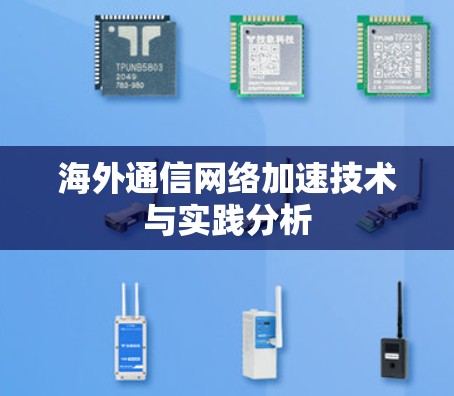 海外通信网络加速技术与实践分析