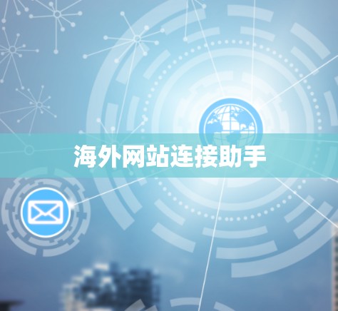 海外网站连接助手 海外网站连接助手