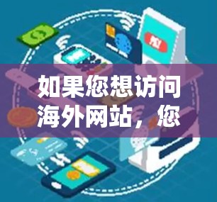 如果您想访问海外网站，您可以按照以下步骤进行