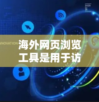 海外网页浏览工具是用于访问国际网络外部网站的工具,这些工具通常需要满足国际用户的需求,如访问特定国家或地区的网站,提供多语言支持,支持跨平台访问等。以下是几种常见的海外网页浏览工具及其特点 海外网页浏览工具是用于访问国际网络外部网站的工具,这些工具通常需要满足国际用户的需求,如访问特定国家或地区的网站,提供多语言支持,支持跨平台访问等。以下是几种常见的海外网页浏览工具及其特点