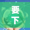 要下载海外网络助手,请按照以下步骤操作 要下载海外网络助手,请按照以下步骤操作