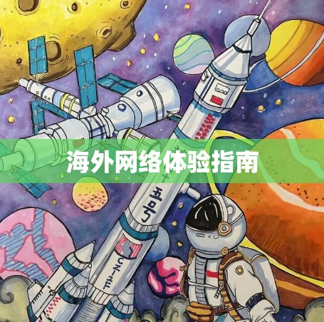 海外网络体验指南