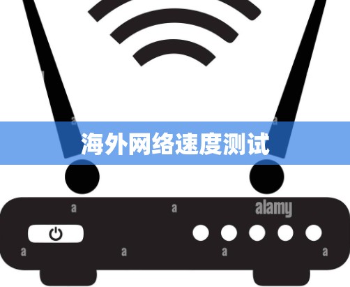 海外网络速度测试 海外网络速度测试