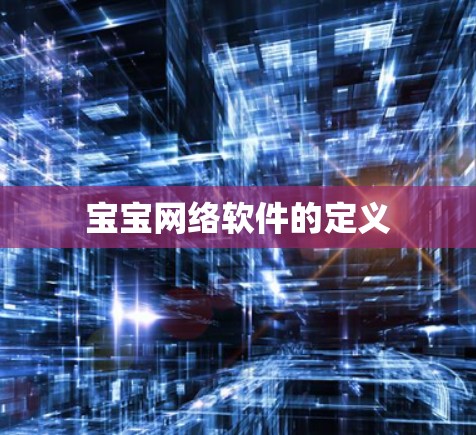 宝宝网络软件的定义 宝宝网络软件的定义